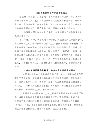 2024年高级职员年度工作总结三