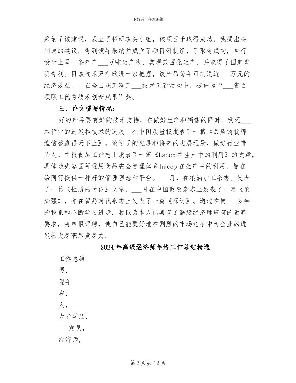 2024年高级经济师年终工作总结_第3页