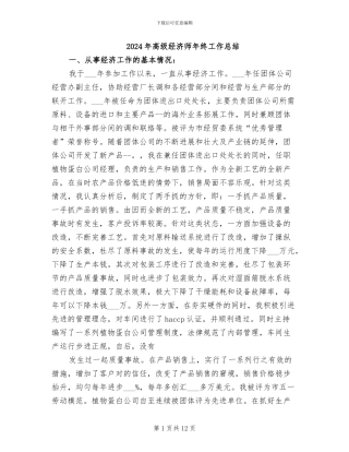 2024年高级经济师年终工作总结