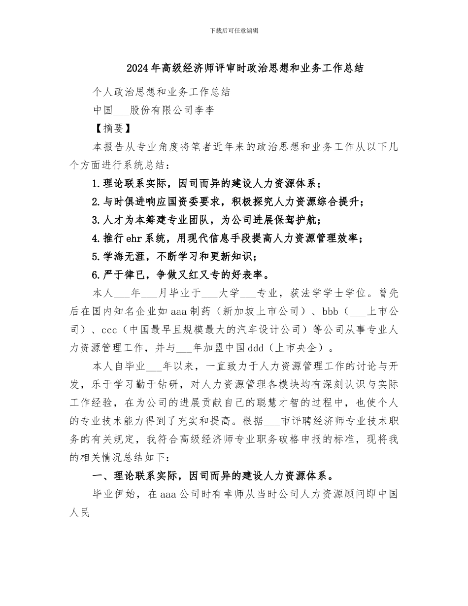 2024年高级经济师评审时政治思想和业务工作总结_第1页