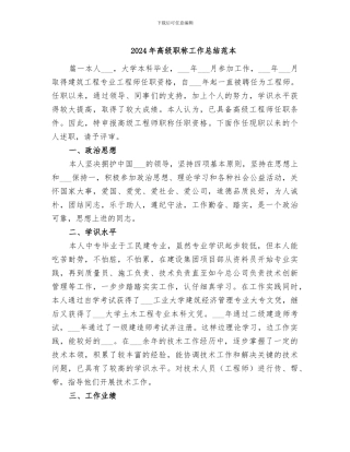 2024年高级职称工作总结范本