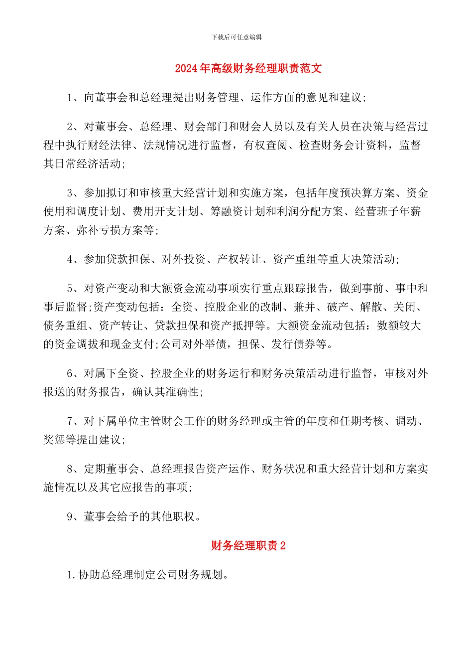 2024年高级财务经理职责范文_第1页