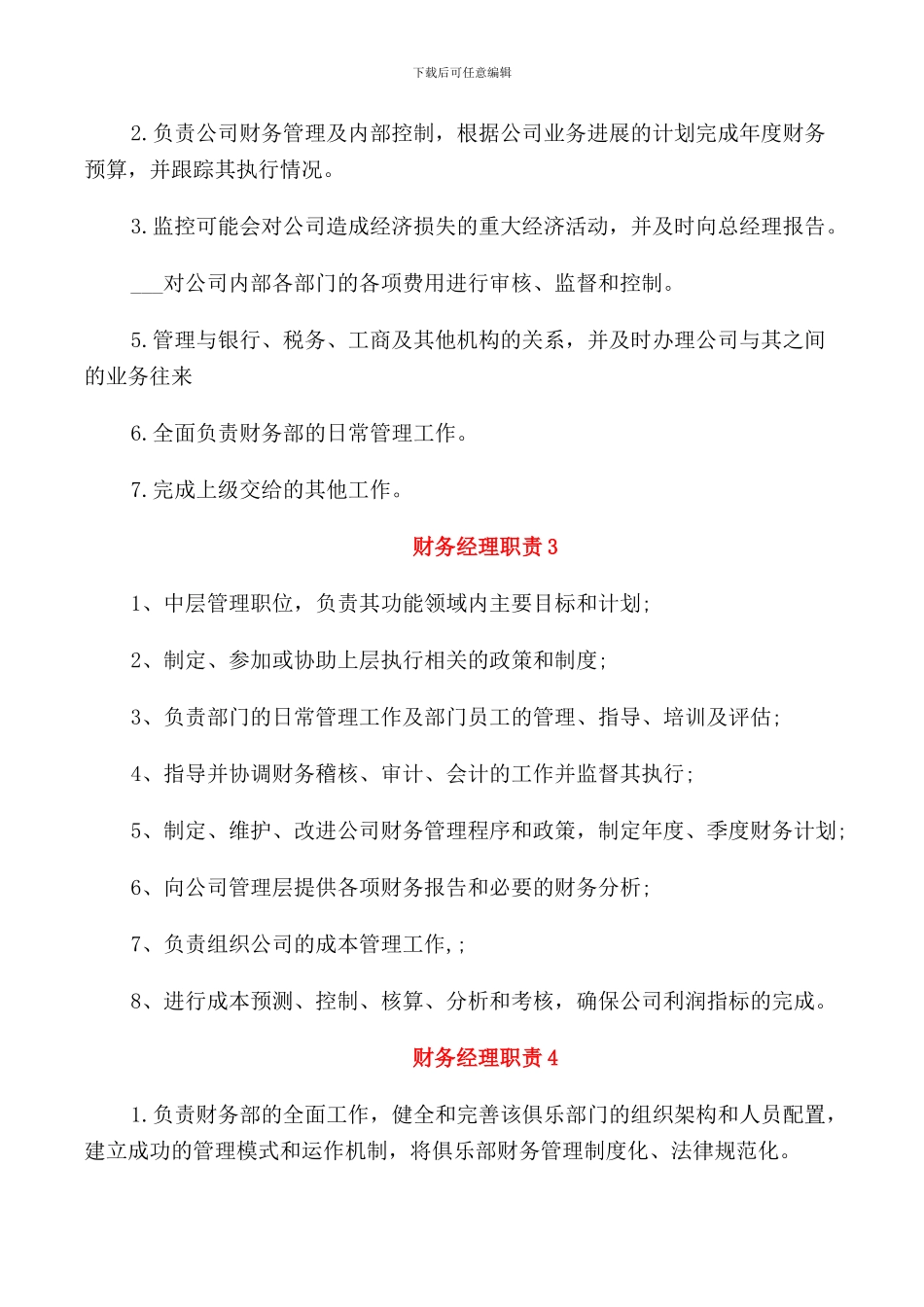 2024年高级财务经理职责范文_第2页