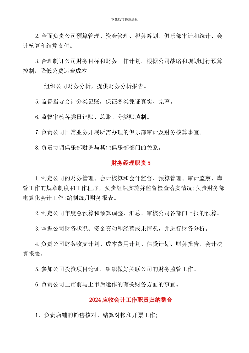 2024年高级财务经理职责范文_第3页