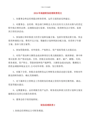 2024年高级财务经理职责范文