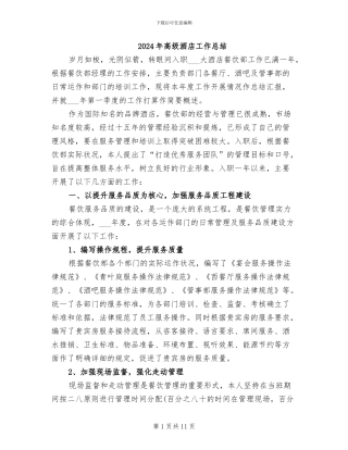 2024年高级酒店工作总结