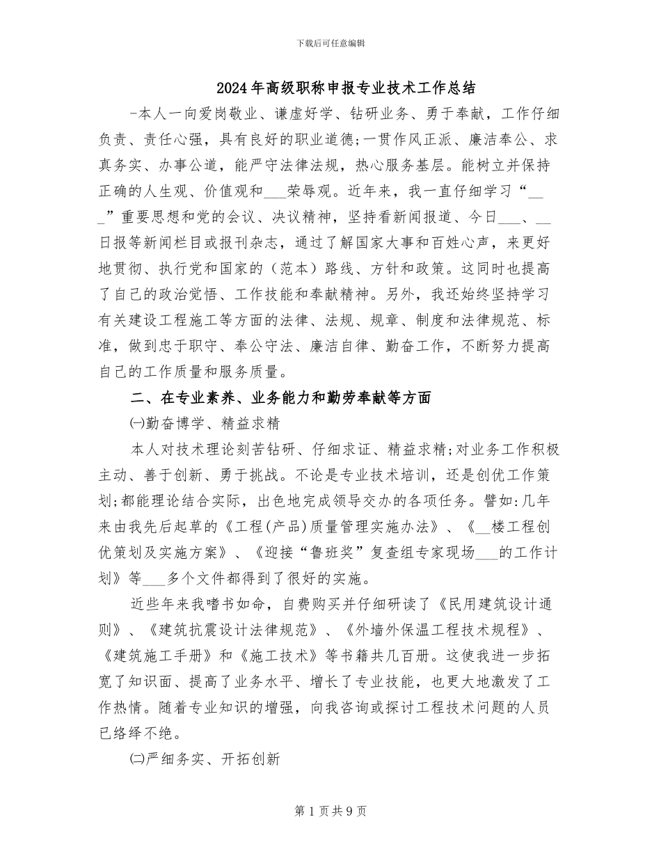 2024年高级职称申报专业技术工作总结_第1页