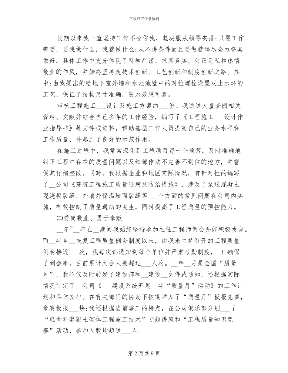 2024年高级职称申报专业技术工作总结_第2页
