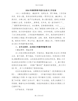 2024年高级职称申报专业技术工作总结