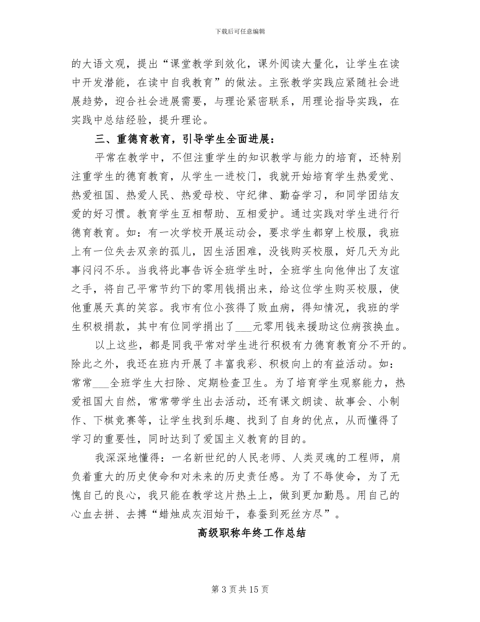 2024年高级职称年度工作总结_第3页