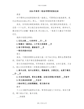 2024年高考一轮备考理科经验总结