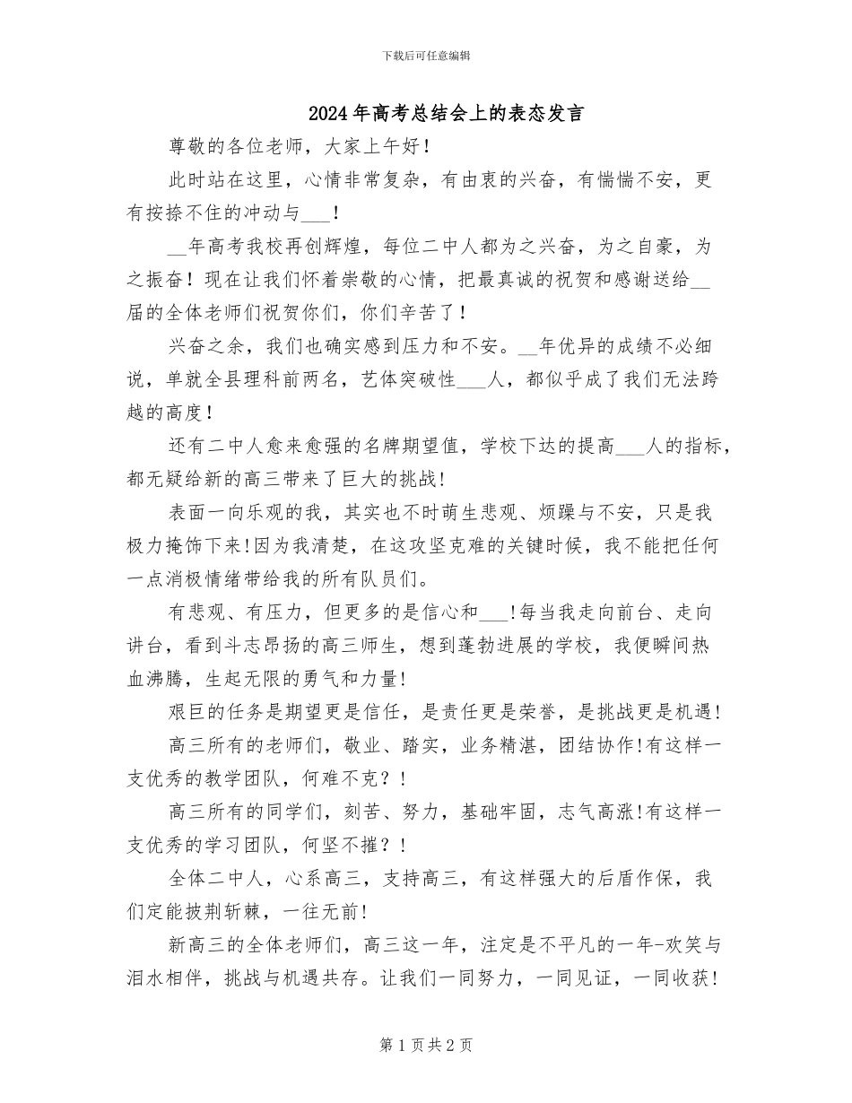 2024年高考总结会上的表态发言_第1页