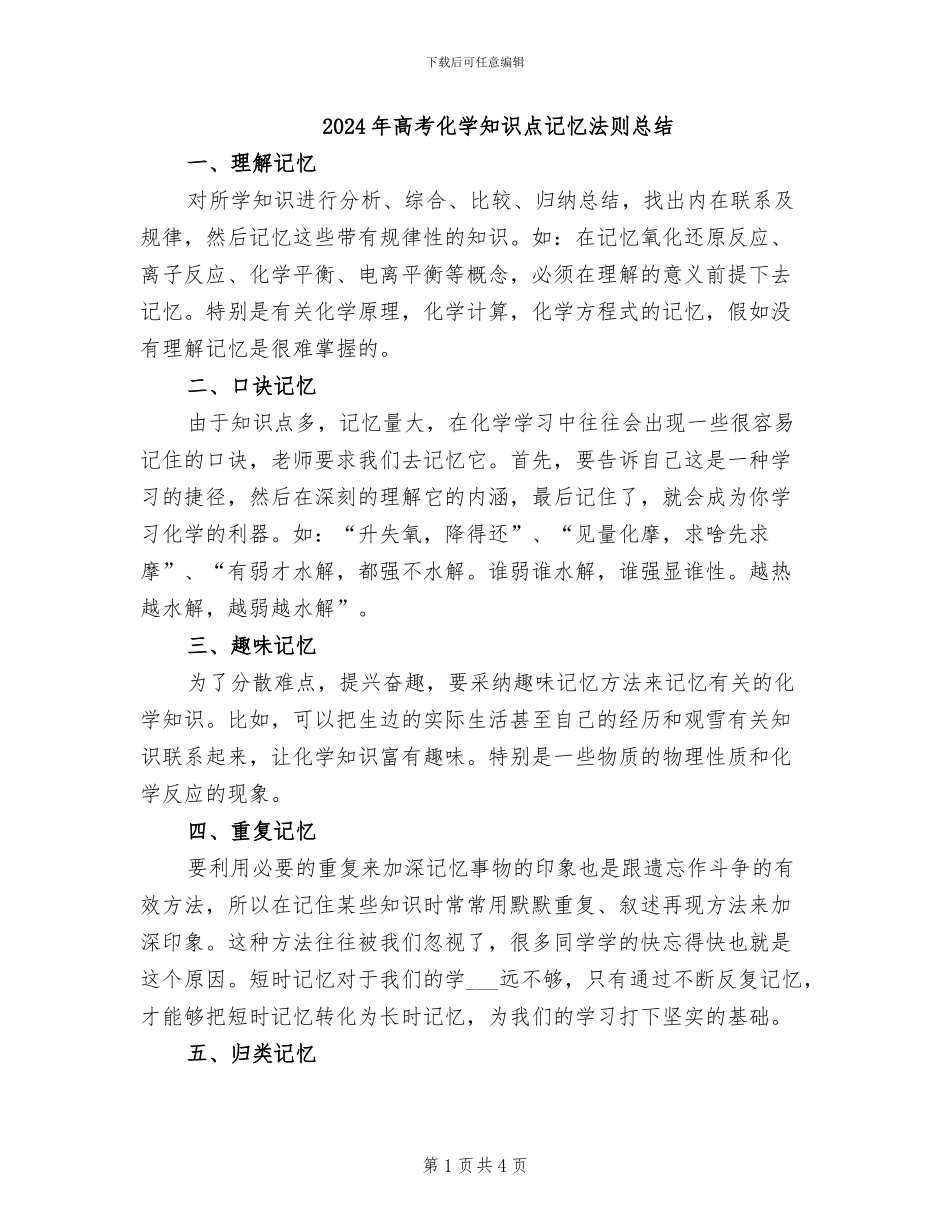 2024年高考化学知识点记忆法则总结_第1页