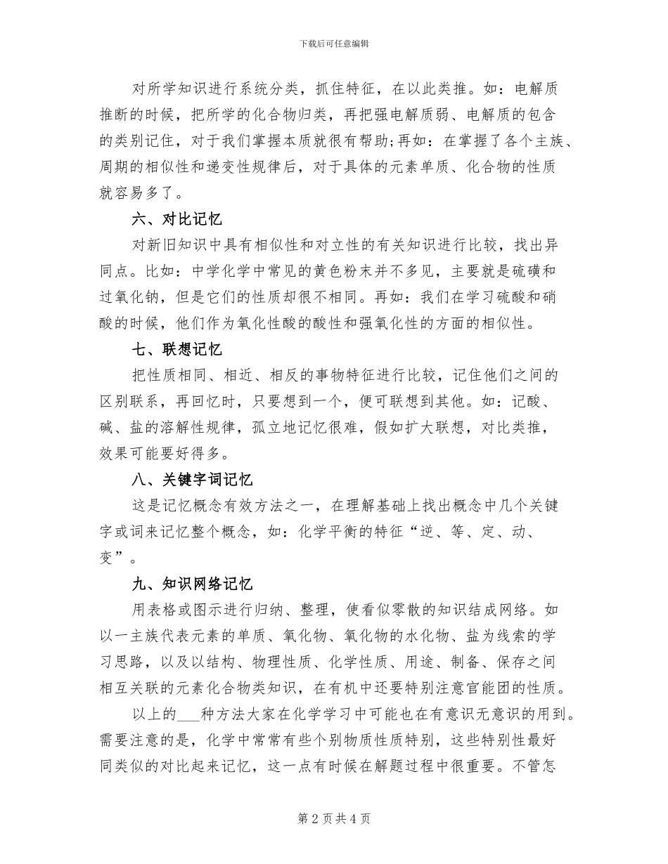 2024年高考化学知识点记忆法则总结_第2页