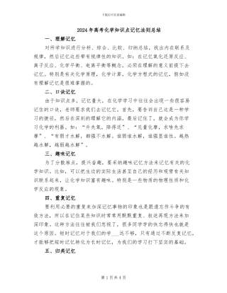 2024年高考化学知识点记忆法则总结