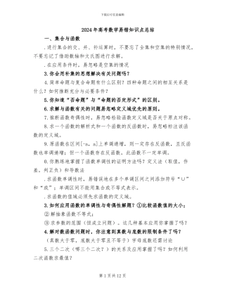 2024年高考数学易错知识点总结