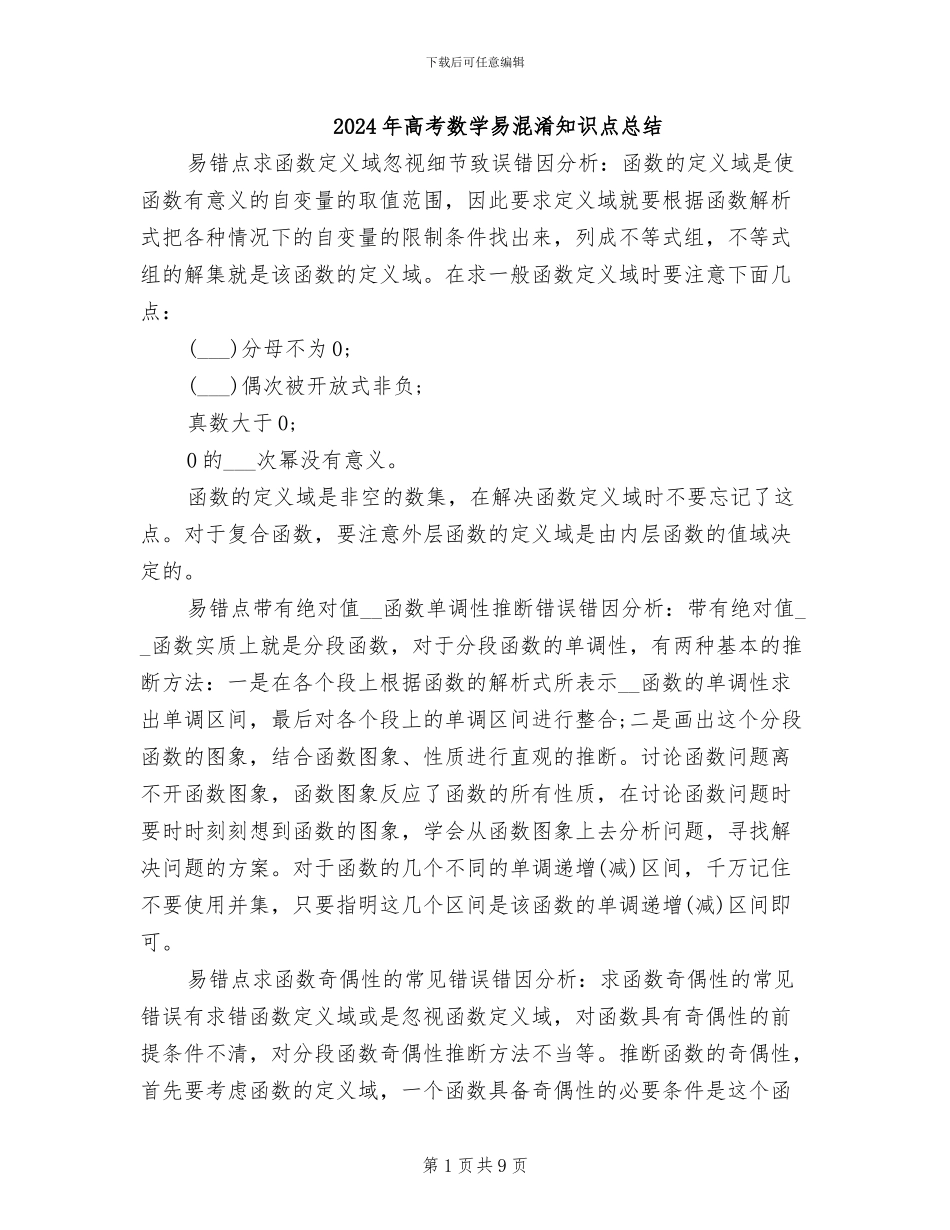 2024年高考数学易混淆知识点总结_第1页