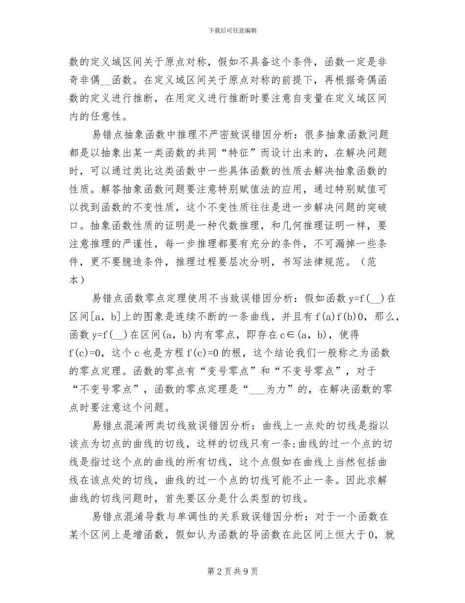 2024年高考数学易混淆知识点总结_第2页