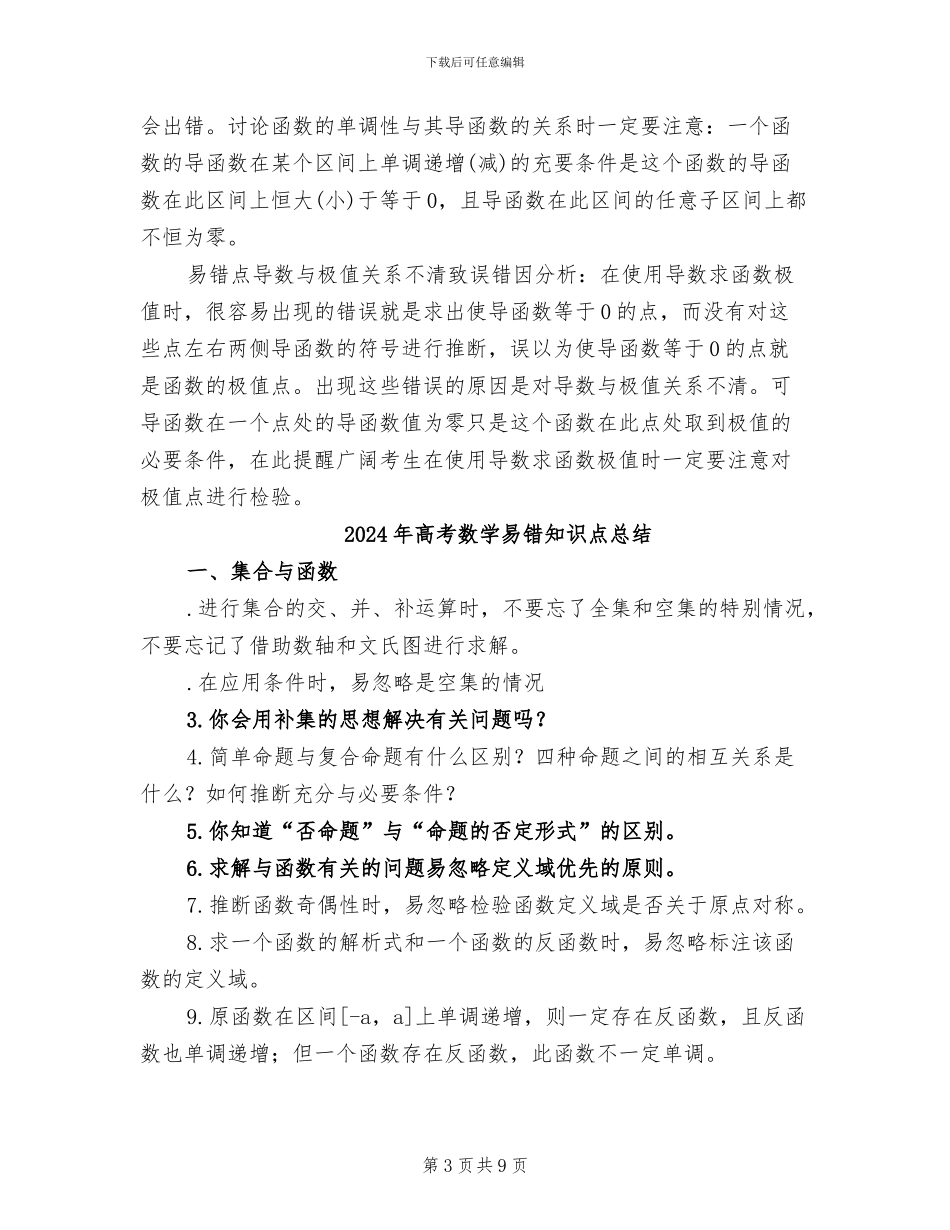 2024年高考数学易混淆知识点总结_第3页