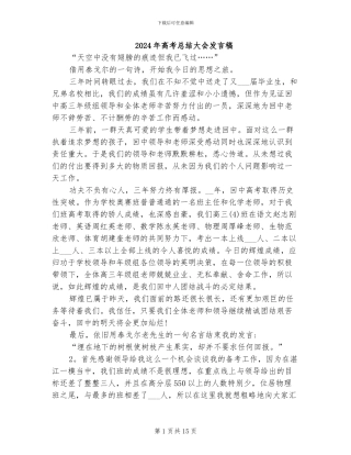 2024年高考总结大会发言稿