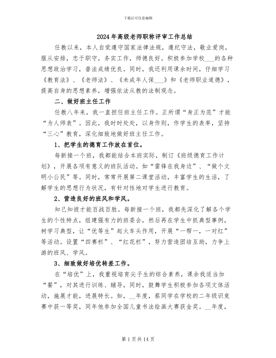 2024年高级教师职称评审工作总结_第1页