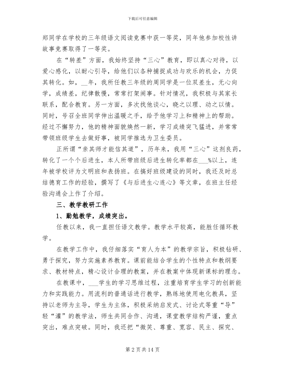 2024年高级教师职称评审工作总结_第2页