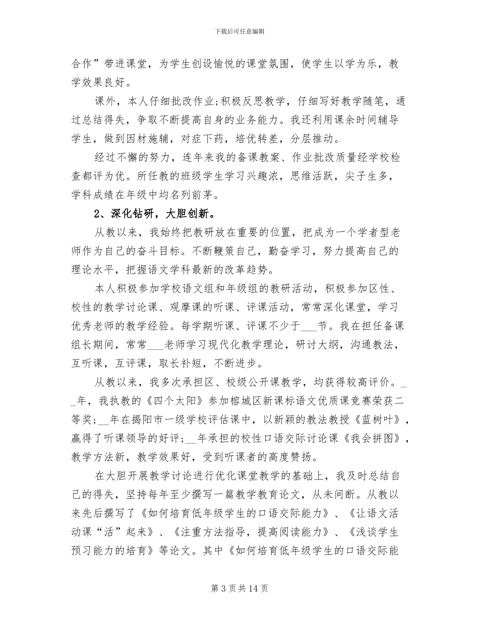 2024年高级教师职称评审工作总结_第3页