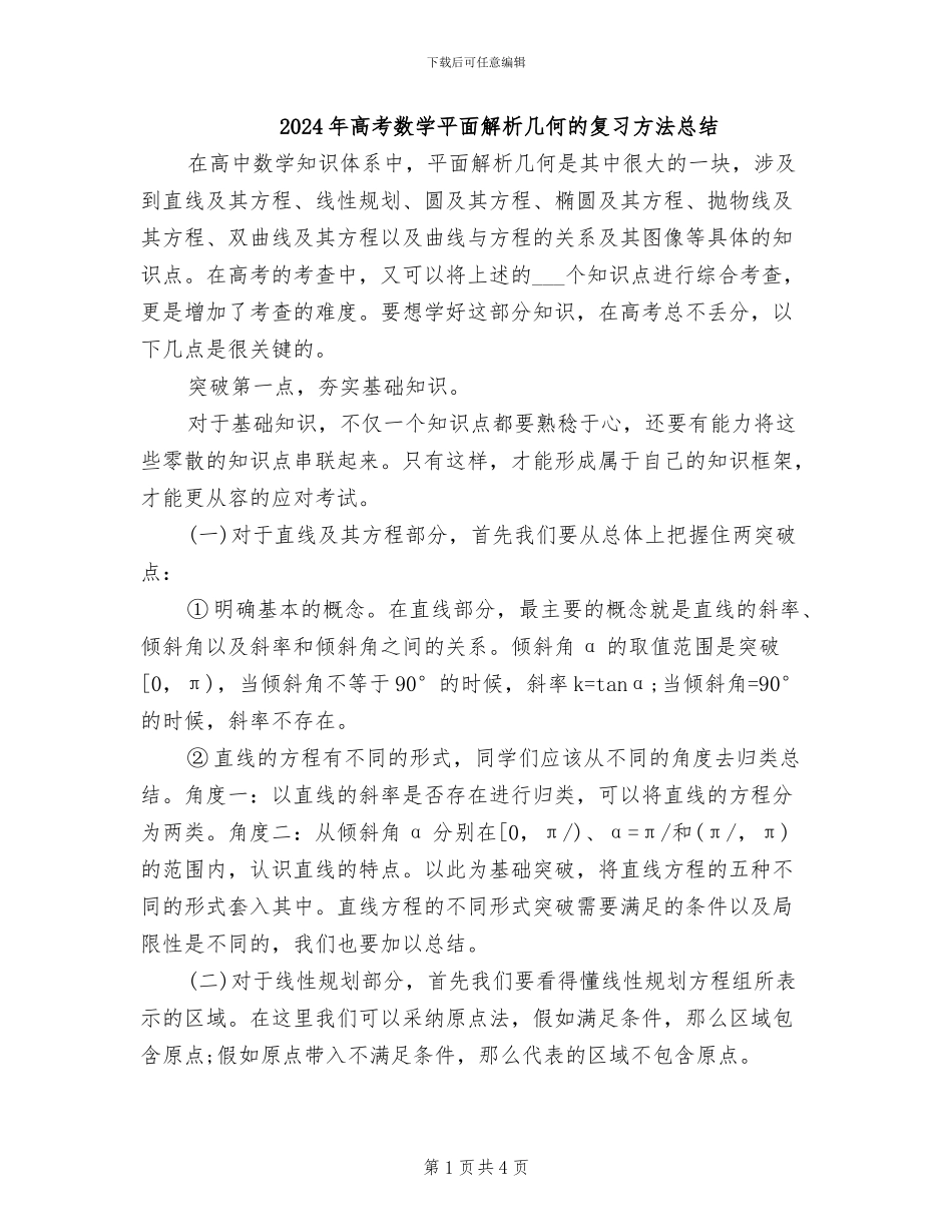 2024年高考数学平面解析几何的复习方法总结_第1页