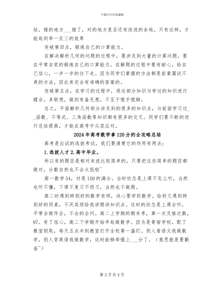 2024年高考数学平面解析几何的复习方法总结_第3页