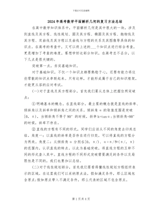 2024年高考数学平面解析几何的复习方法总结