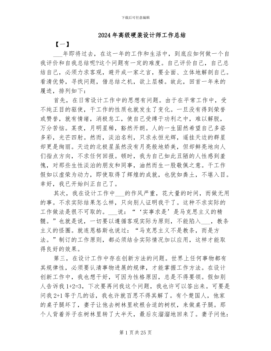 2024年高级硬装设计师工作总结_第1页
