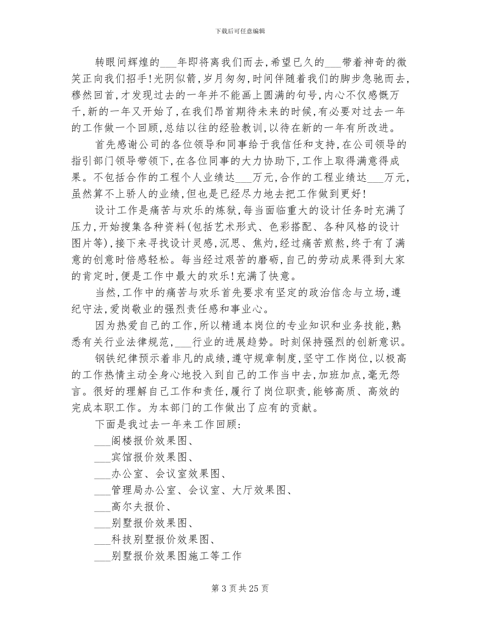 2024年高级硬装设计师工作总结_第3页