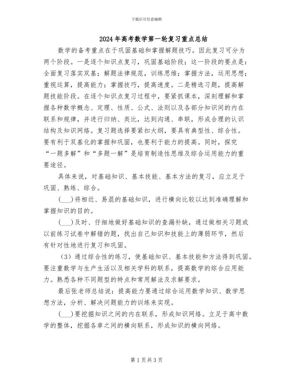 2024年高考数学第一轮复习重点总结_第1页