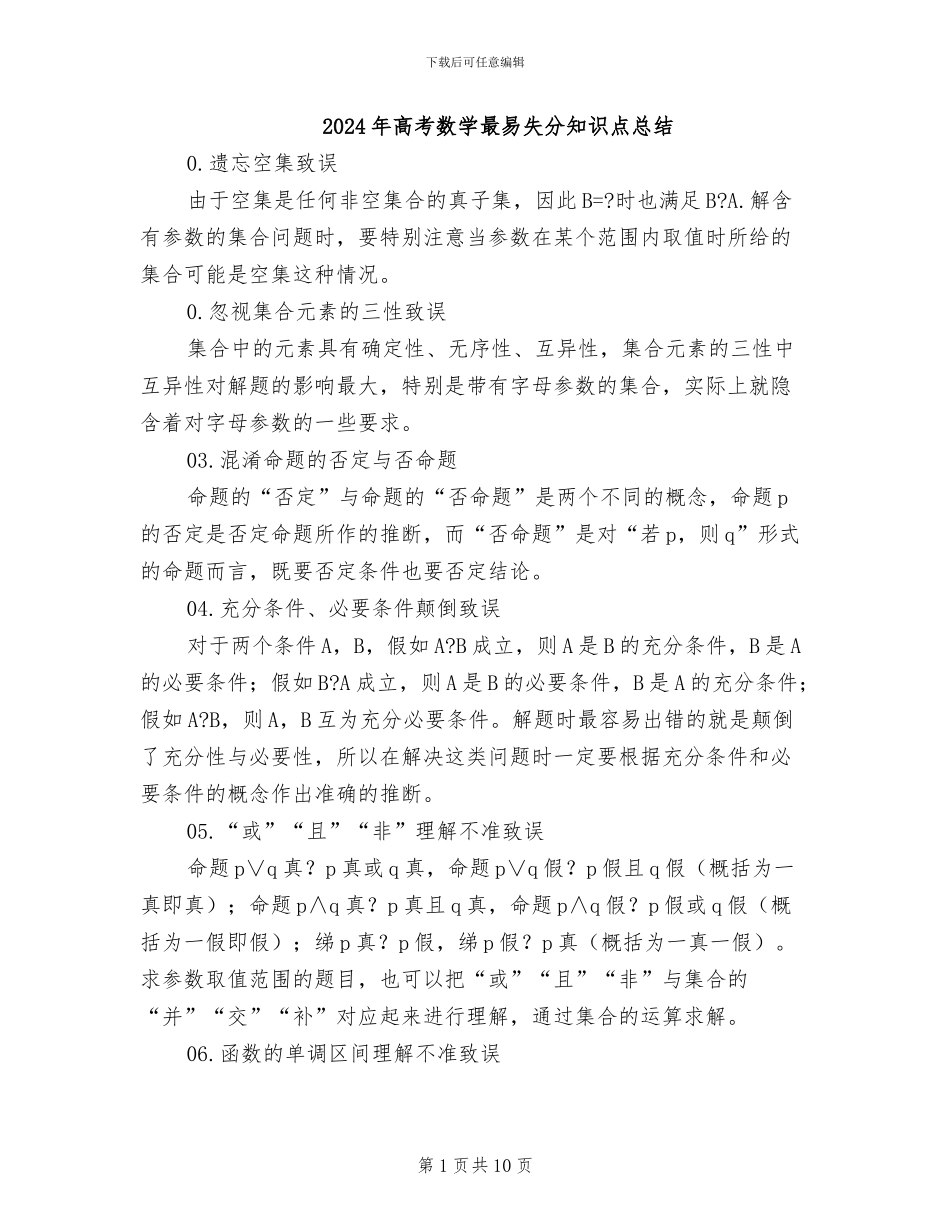 2024年高考数学最易失分知识点总结_第1页