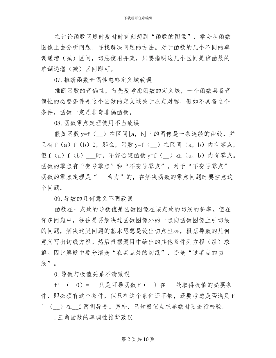 2024年高考数学最易失分知识点总结_第2页