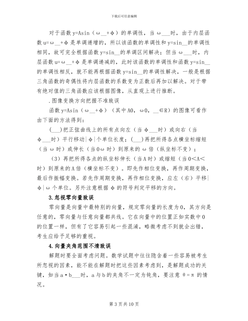 2024年高考数学最易失分知识点总结_第3页