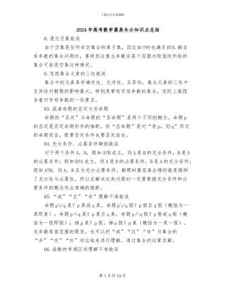 2024年高考数学最易失分知识点总结