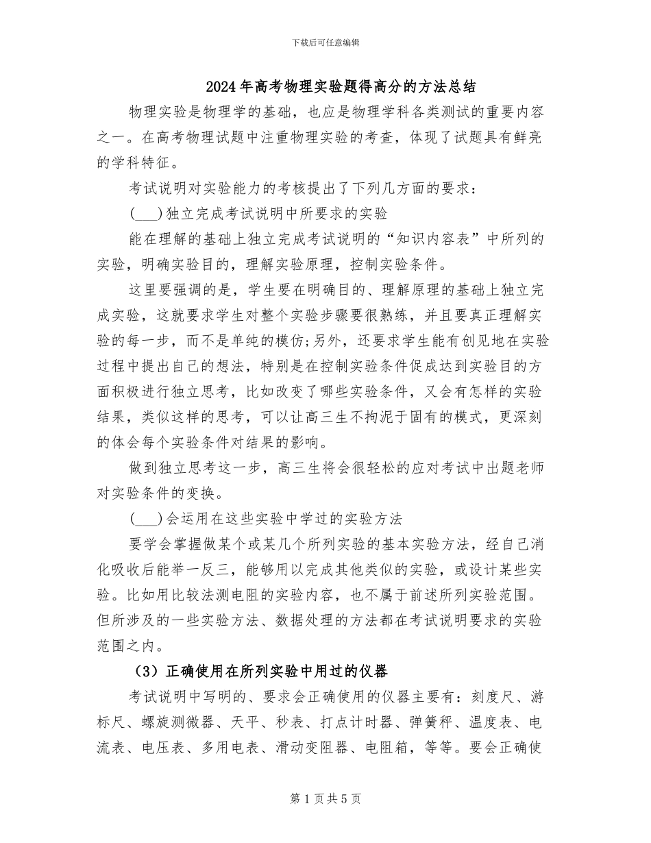 2024年高考物理实验题得高分的方法总结_第1页