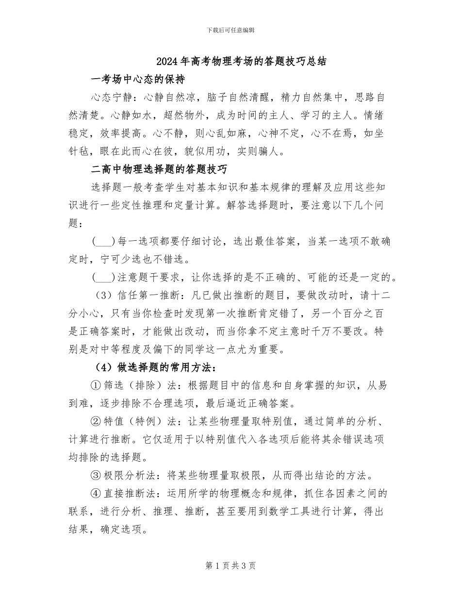 2024年高考物理考场的答题技巧总结_第1页