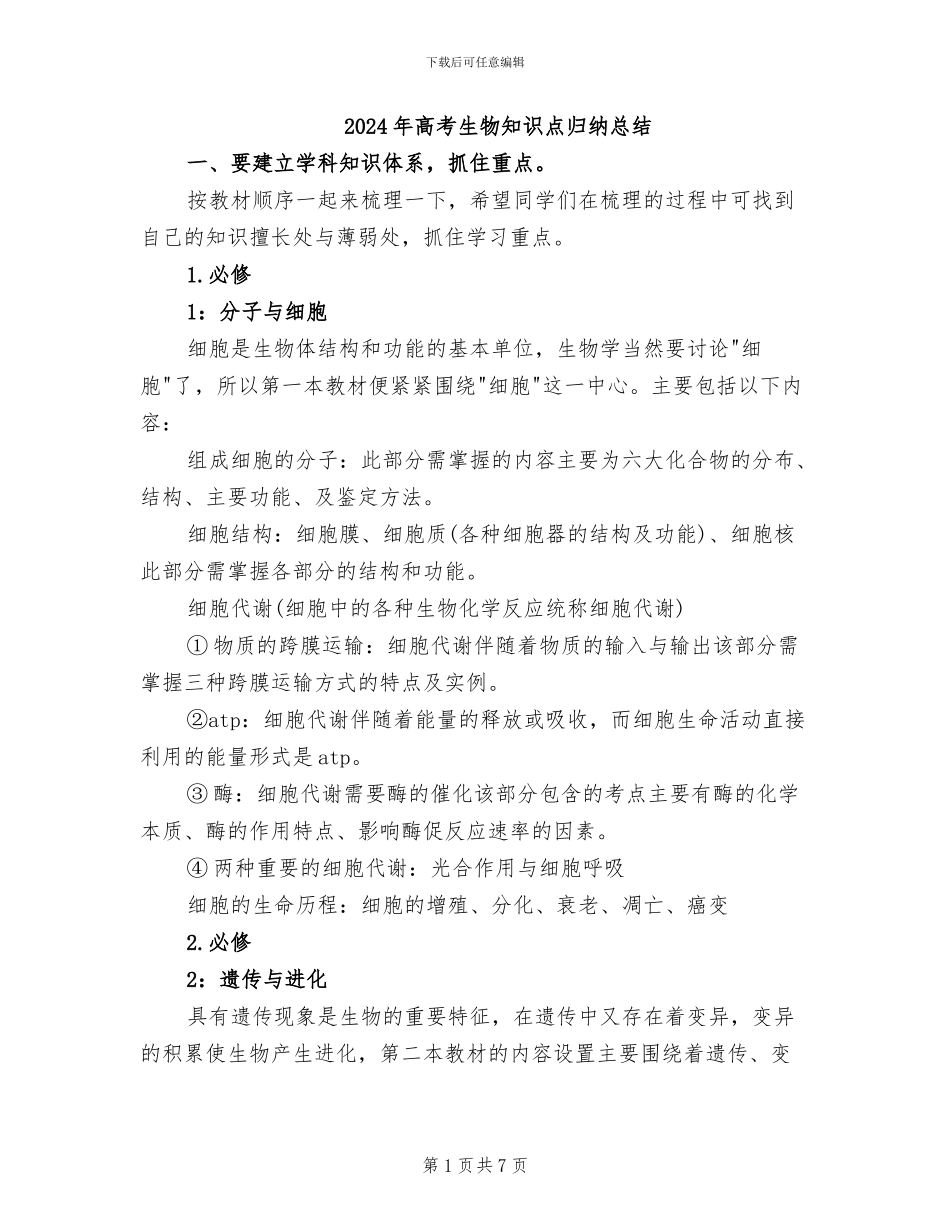 2024年高考生物知识点归纳总结_第1页