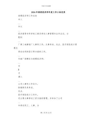 2024年高级经济师年度工作小结优秀