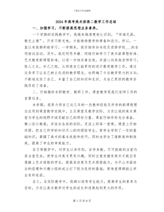 2024年高考美术班高二教学工作总结