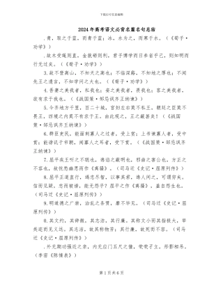 2024年高考语文必背名篇名句总结