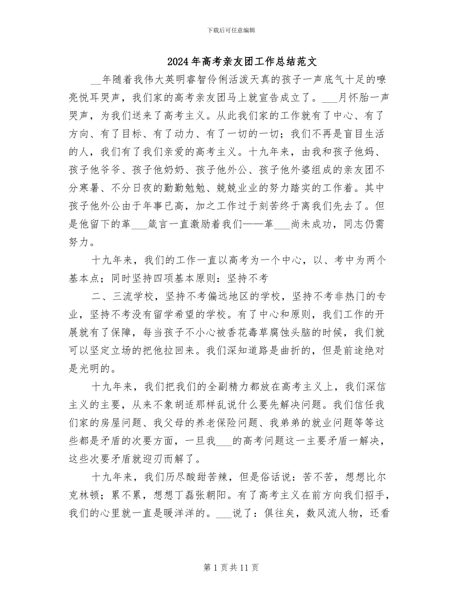 2024年高考亲友团工作总结范文_第1页