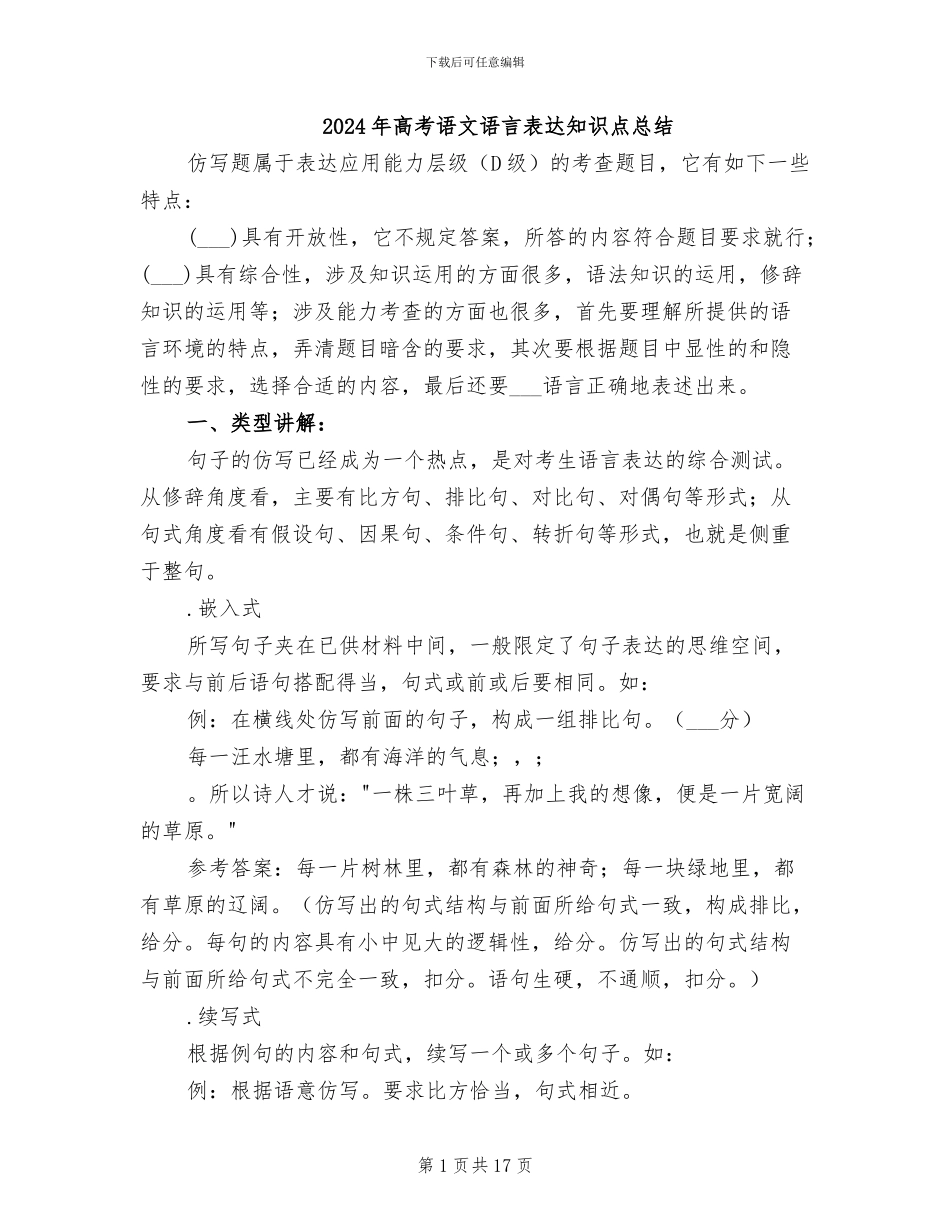 2024年高考语文语言表达知识点总结_第1页