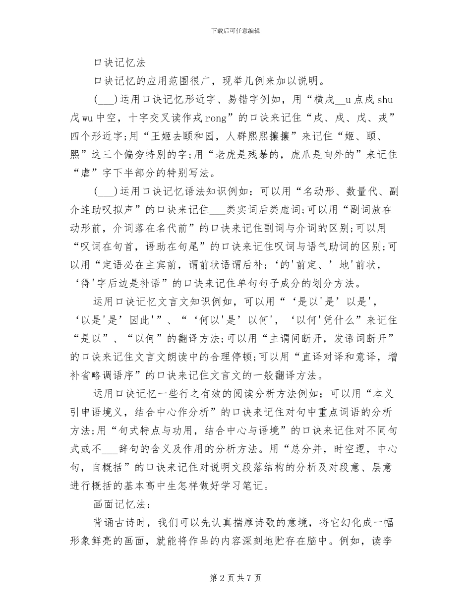 2024年高考语文第一轮复习记忆方法的总结_第2页