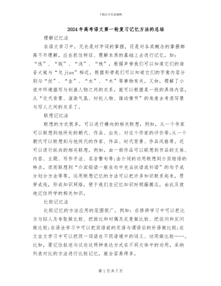2024年高考语文第一轮复习记忆方法的总结