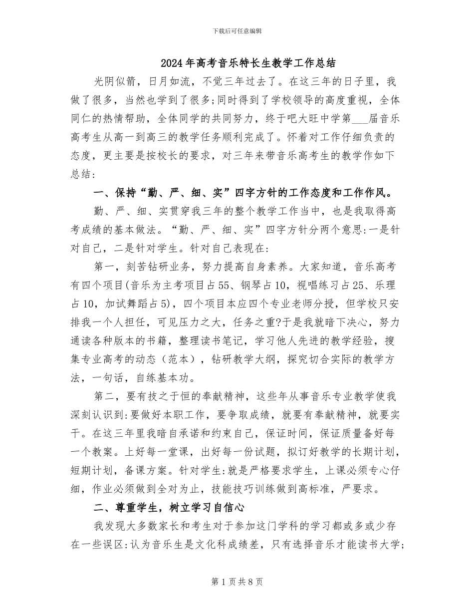 2024年高考音乐特长生教学工作总结_第1页