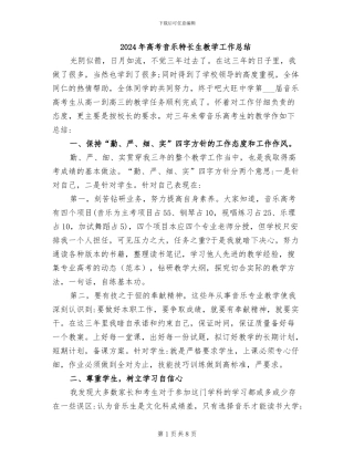 2024年高考音乐特长生教学工作总结