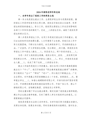 2024年高职教师年终总结